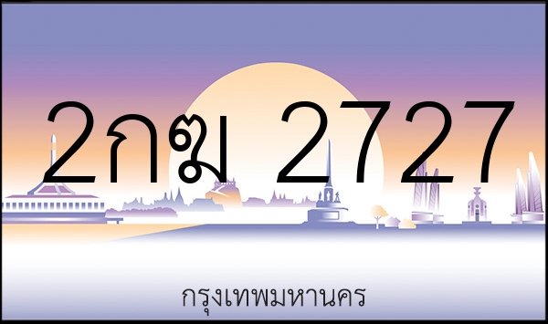 2กฆ 2727